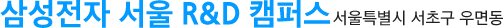 삼성전자 서울 R&D 캠퍼스 - 서울특별시 서초구 우면동