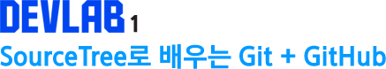 DEVLAB1 SourceTree로 배우는 Git + GitHub